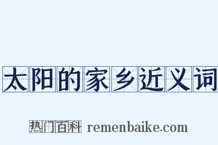 太阳的家乡近义词是什么意思的图片